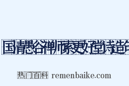 国清愚谷禅师索更好堂诗造句是什么意思的图片